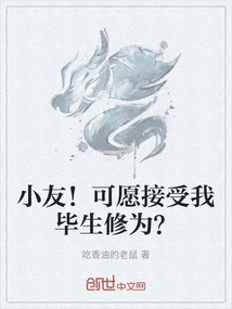 Little Friend! Are You Willing to Accept My Lifelong Cultivation?