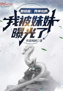 Mushroom House: My Sister Raised the Dragon and Was Exposed