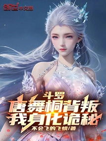 Douluo: Tang Wutong Betrayed Me, and I Transformed into a Mysterious Person