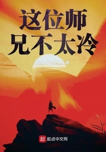 This Senior Brother is Not Too Cold