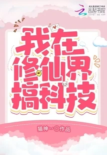 I Am Engaged in Technology in the World of Immortality