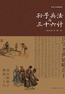 Sun Tzu's Art of War and Thirty-six Strategies (pure Beauty Collector's Edition)