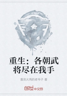 Rebirth: I Have All the Generals of All Dynasties in My Hands