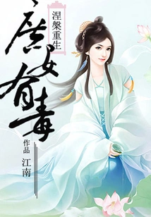 Nirvana and Rebirth: Concubine is Poisonous