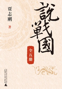 Jia Zhigang Talks About the Warring States Period (complete Works)