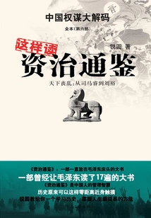 This is How to Read Zizhi Tongjian (part 6)