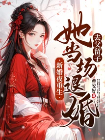 Reborn on Her Wedding Night, She Broke Off the Engagement on the Spot, Leaving Her Father and Her Son Behind!