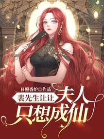 Mr. Pei Gives In, Madam Just Wants to Become an Immortal