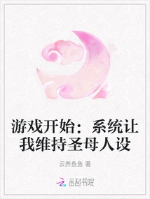 Game Starts: the System Asks Me to Maintain the Madonna Character