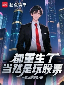 They Are All Reborn, of Course They Play Stocks