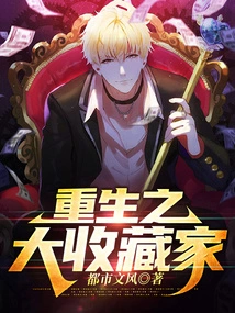 The Great Collector Reborn