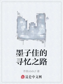 Mo Zijia's Path to Memory