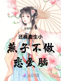 The Reborn Little Swallow Does Not Have a Love Brain