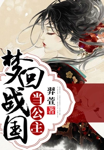 Dreaming of Returning to the Warring States Period and Becoming a Princess