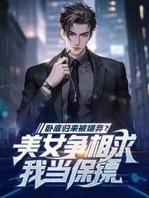 Being Disliked after Returning from Undercover? Beautiful Women Are Begging Me to Be Their Bodyguards