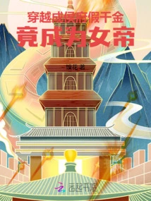 Traveling Through the Chenghou Mansion as a Fake Daughter, She Actually Became the Empress