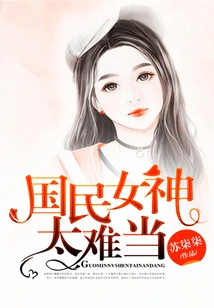 It's Too Hard to Be the National Goddess