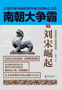 Southern Dynasties Struggle 1: the Rise of Liu Song