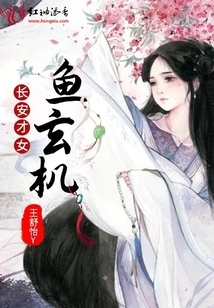 Chang'an Talented Girl Fish Mystery