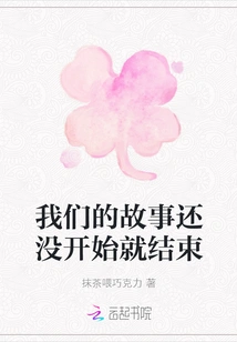 Our Story Ends Before it Even Begins