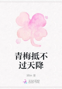 Green Plums Cannot Withstand the Fall from Heaven