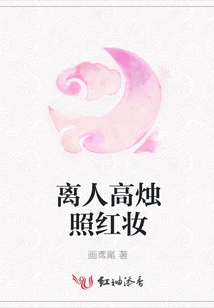 Li Ren's High Candlelight and Red Makeup