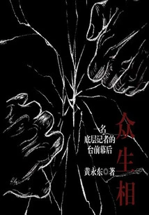 All Living Beings: a Low-level Reporter's Life in Front of and Behind the Scenes