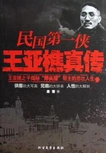 The True Biography of Wang Yaqiao, the First Hero of the Republic of China