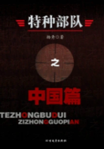 Special Forces China Chapter