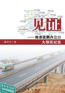 Witness: Records of the Danjiangkou Great Migration of the South-to-north Water Diversion Project