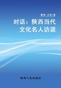 Dialogue: Interviews with Shaanxi Contemporary Cultural Celebrities
