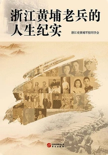 Life Records of Veterans in Huangpu, Zhejiang