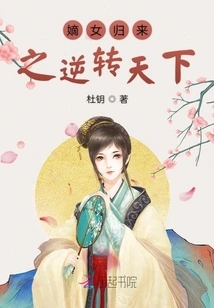 The Return of the Legitimate Daughter Turns the World Around