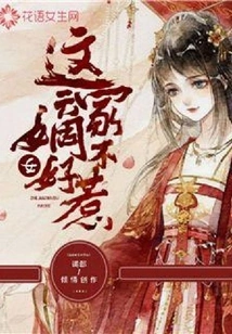 This Daughter-in-law is Not Easy to Mess With