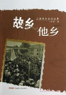 Hometown, a Foreign Land: Shanghai Youth's Past Stories of Supporting Border Areas