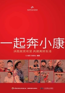 Let's Run Towards a Moderately Prosperous Society Together: Win the Decisive Battle Against Poverty and Build a Better Life Together