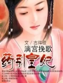 Elegy of Li Palace·yaoyin Huangfei (published)