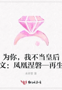 For You, I Am Not a Queen (continuation: Phoenix Nirvana - Rebirth)