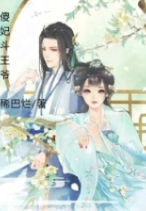 Silly Concubine Fights the Prince