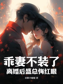 The Good Wife Stopped Pretending, and Mr. Sheng Regretted it after the Divorce