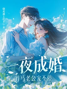 They Got Married Overnight, and Their Sweetheart Husband Couldn't Stop Pampering Her!