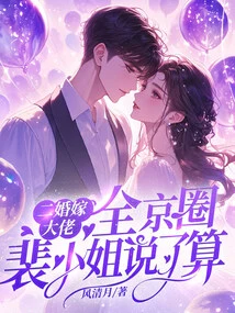 Second Marriage to the Boss, Miss Pei Has the Final Say in the Entire Beijing Circle