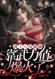 I'm a 18th-level Fool, and I Became Popular with My Strength