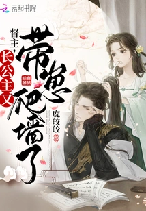 Lord Governor, the Eldest Princess Climbed the Wall with Her Cub Again