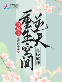 Evil Star Destiny? the Rebirth Space Defies Heaven and Directly Becomes a God