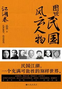 Illustrated Illustrations of Influential Figures in the Republic of China (jianghu Volume)