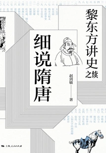 The Continuation of Li Dongfang's Historical Lecture·elaborating on the Sui and Tang Dynasties