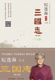 Ji Lianhai Comments on the Chronicle of the Three Kingdoms (volumes 1 and 2)
