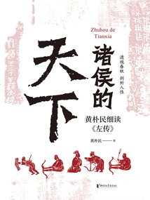 The World of Princes: Huang Pumin Carefully Reads "zuo Zhuan
