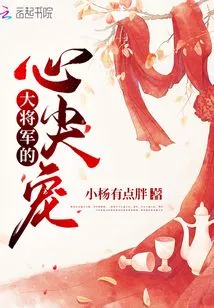 The General's Favorite